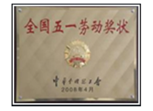 全國(guó)五一勞動(dòng)獎(jiǎng)狀